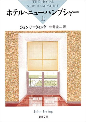 ホテル・ニューハンプシャー〈上〉 (新潮文庫)