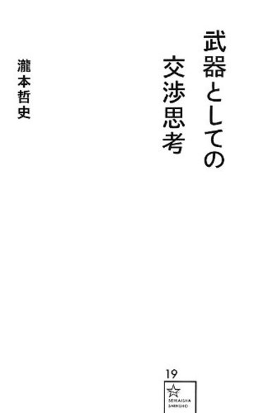 武器としての交渉思考 (星海社新書)