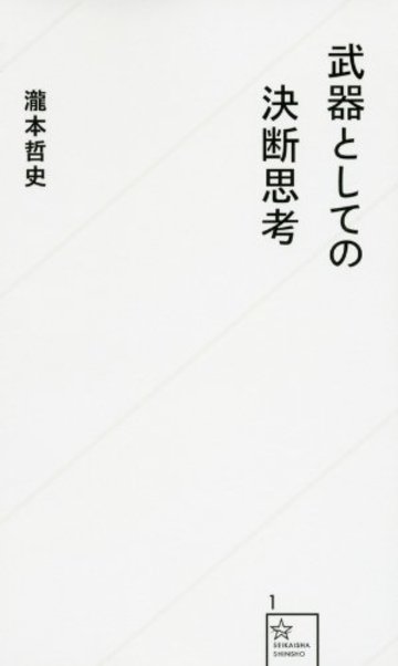 武器としての決断思考 (星海社新書)