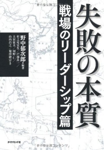 失敗の本質 戦場のリーダーシップ篇