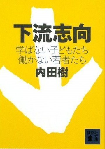 下流志向〈学ばない子どもたち 働かない若者たち〉 (講談社文庫)