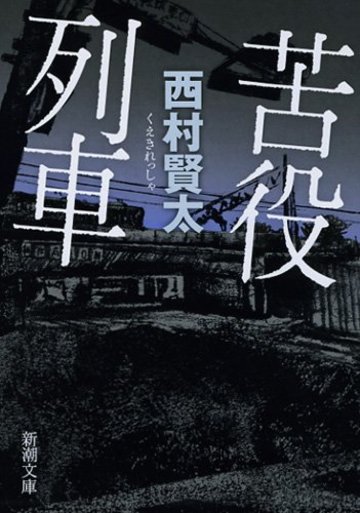 苦役列車 (新潮文庫)