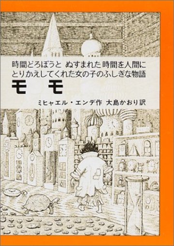 モモ―時間どろぼうとぬすまれた時間を人間にかえしてくれた女の子のふしぎな物語 (岩波少年少女の本 37)