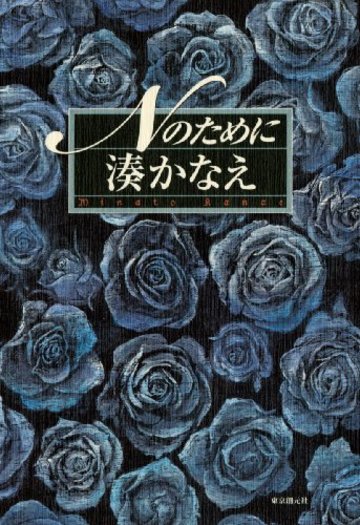 Nのために