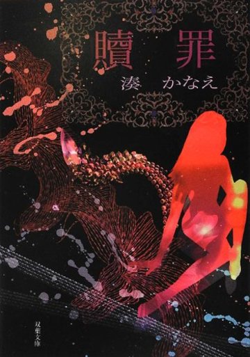 贖罪 (双葉文庫)