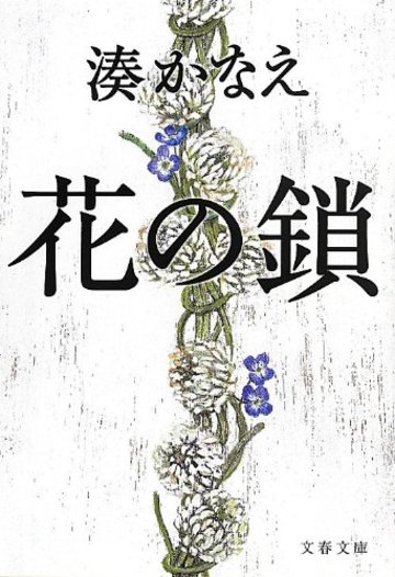 花の鎖 (文春文庫)