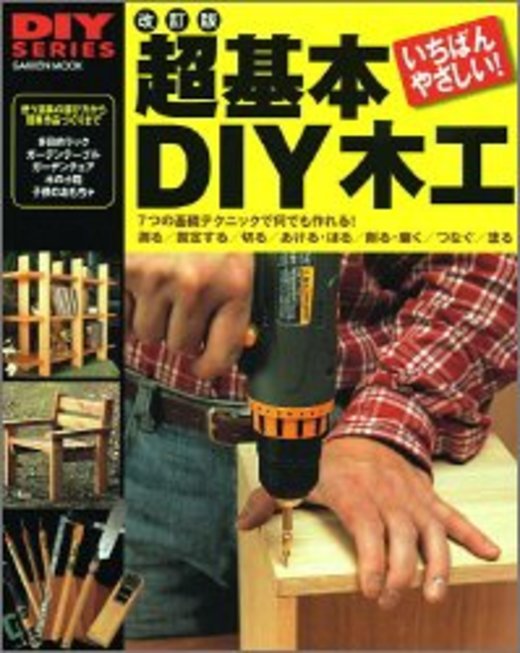 超基本DIY木工―使う道具の選び方から簡単作品づくりまで (Gakken mook―DIY series)