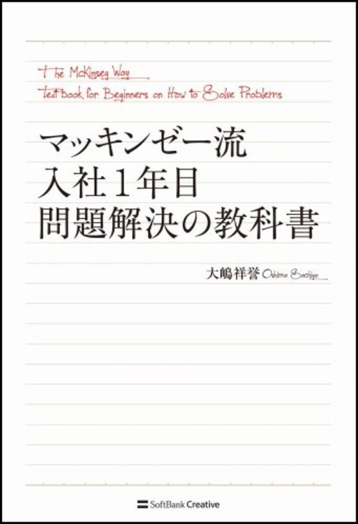 マッキンゼー流 入社1年目問題解決の教科書 ホンシェルジュ