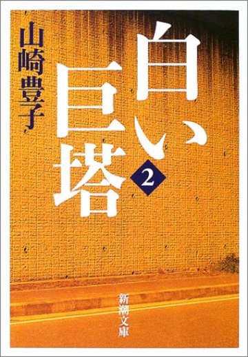 白い巨塔〈第2巻〉 (新潮文庫)