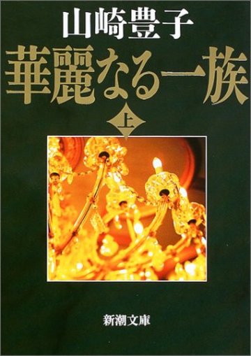 華麗なる一族〈上〉 (新潮文庫)