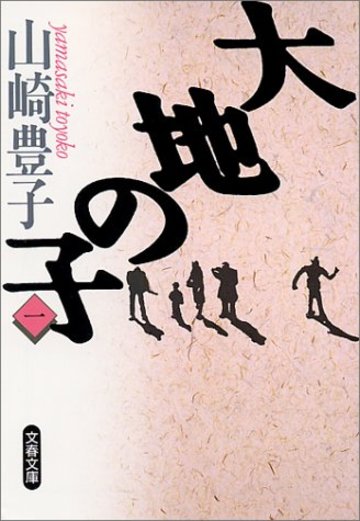 大地の子〈1〉 (文春文庫)