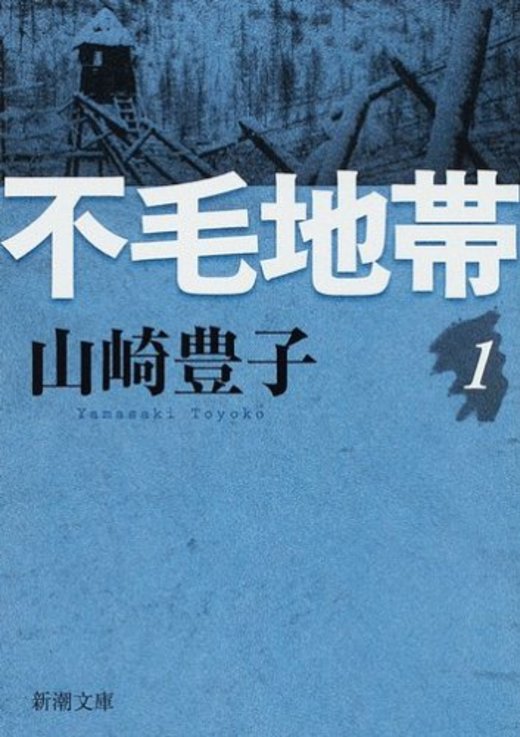 山崎豊子 100年に一度の社会派小説家 ホンシェルジュ