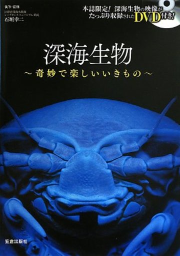 深海生物―奇妙で楽しいいきもの
