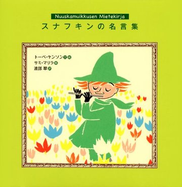 スナフキンの名言集