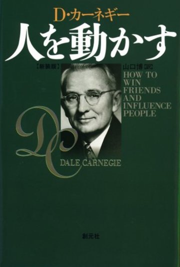 人を動かす 新装版