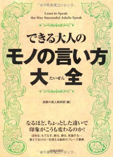 できる大人のモノの言い方大全