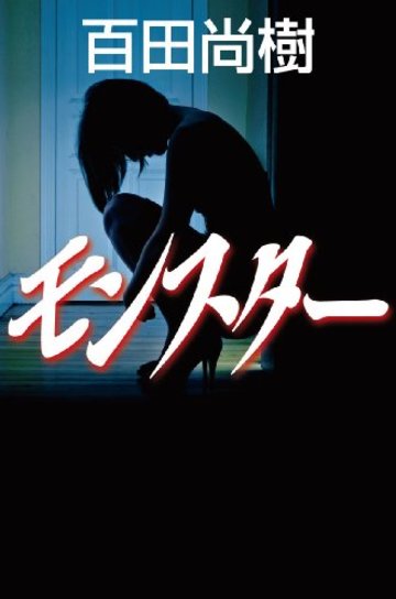 モンスター (幻冬舎文庫)