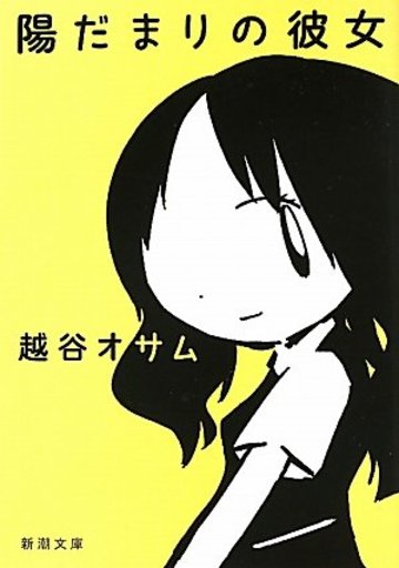 陽だまりの彼女 (新潮文庫)