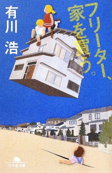 フリーター、家を買う。 (幻冬舎文庫)