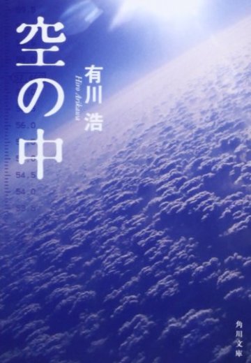 空の中 (角川文庫)
