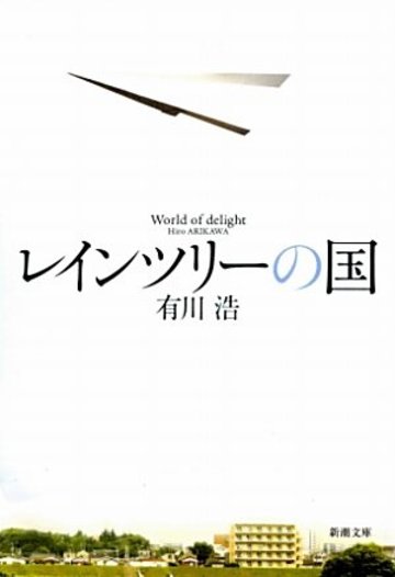 レインツリーの国 (新潮文庫)