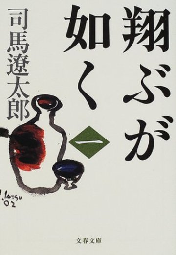 翔ぶが如く〈1〉 (文春文庫)
