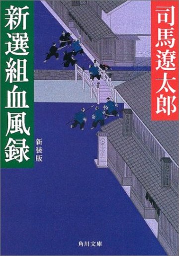 新選組についての文庫小説おすすめランキングベスト6 彼らの生き様を知る 教養も ホンシェルジュ