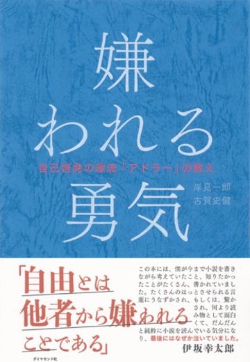 嫌われる勇気―――自己啓発の源流「アドラー」の教え