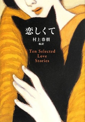 恋しくて - TEN SELECTED LOVE STORIES