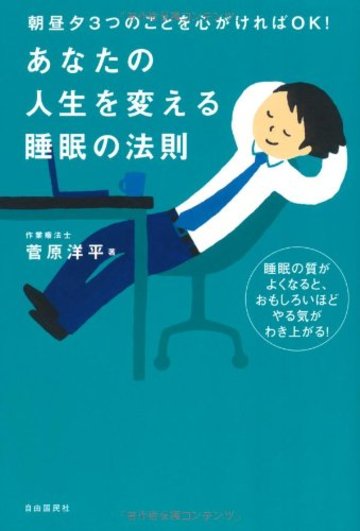 朝昼夕3つのことを心がければOK! あなたの人生を変える睡眠の法則