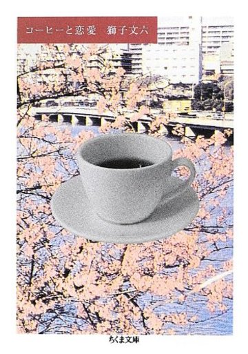 コーヒーと恋愛 (ちくま文庫)