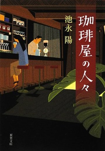 珈琲屋の人々 (双葉文庫)