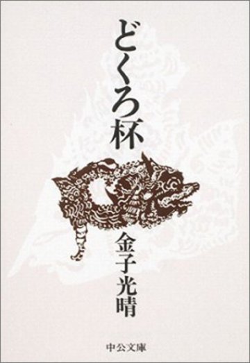 どくろ杯 (中公文庫)