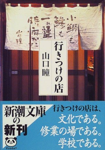 行きつけの店 (新潮文庫)