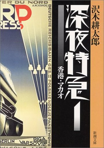 深夜特急〈1〉香港・マカオ (新潮文庫)