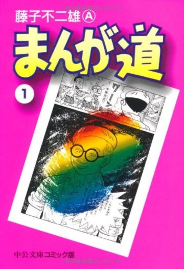 まんが道 (1) (中公文庫―コミック版)