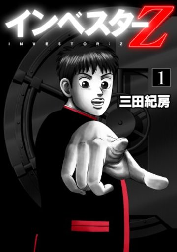 インベスターZ(1) (モーニングKC)