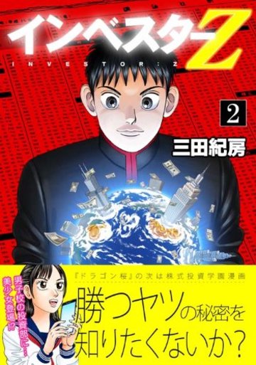 インベスターZ(2) (モーニングKC)