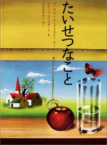 たいせつなこと (ほんやく絵本)