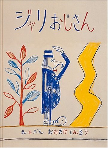 ジャリおじさん (日本傑作絵本シリーズ)