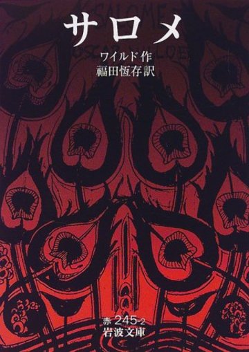 サロメ (岩波文庫)