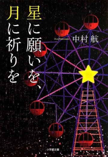 星に願いを、月に祈りを (小学館文庫)