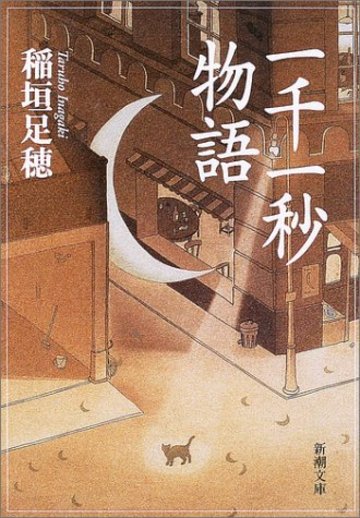 一千一秒物語 (新潮文庫)