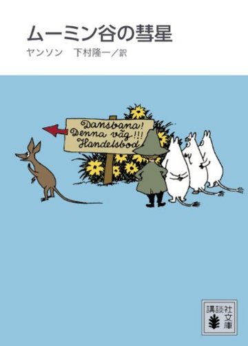 新装版 ムーミン谷の彗星 (講談社文庫)