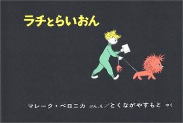 ラチとらいおん (世界傑作絵本シリーズ―ハンガリーの絵本)