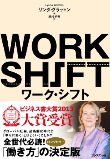 ワーク・シフト ― 孤独と貧困から自由になる働き方の未来図〈2025〉