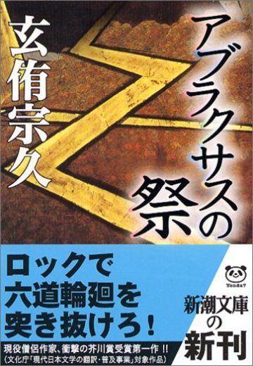 アブラクサスの祭 (新潮文庫)