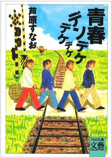 青春デンデケデケデケ (河出文庫―BUNGEI Collection)