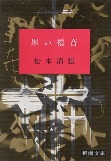 黒い福音 (新潮文庫)