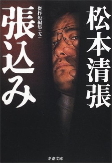 張込み (新潮文庫―傑作短篇集)